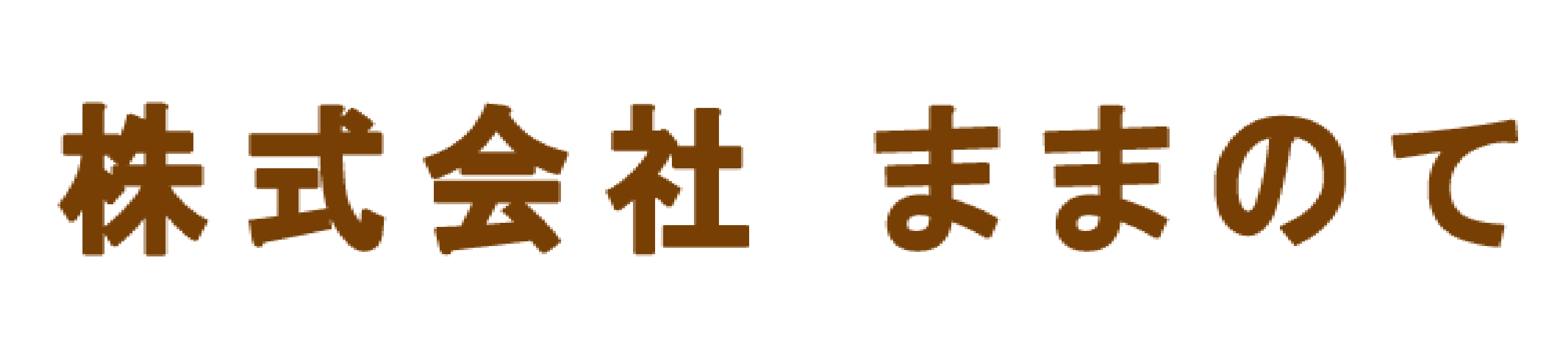 【横浜市緑区】小規模保育園ままのて採用サイト